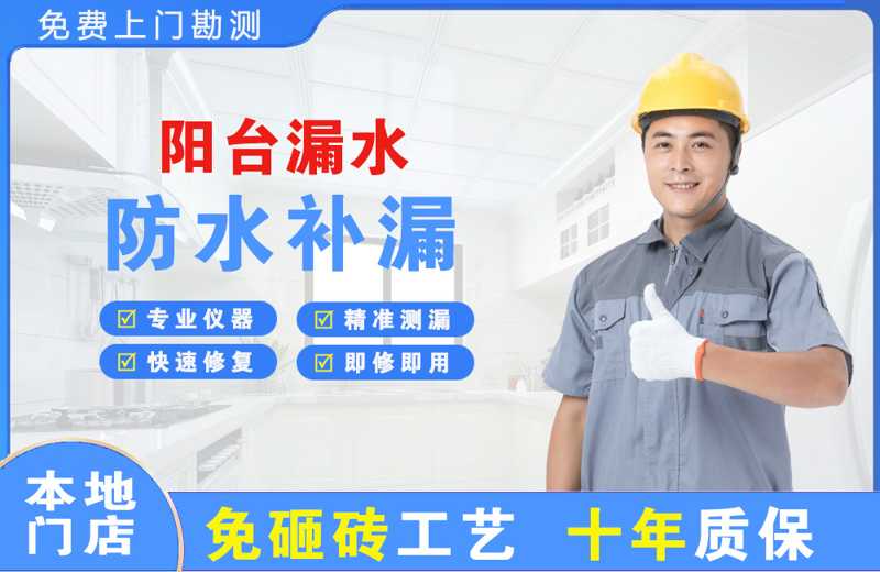 毕节阳台漏水维修